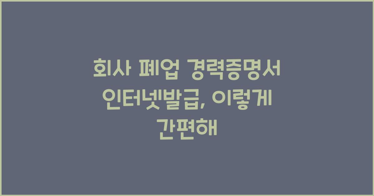 회사 폐업 경력증명서 인터넷발급
