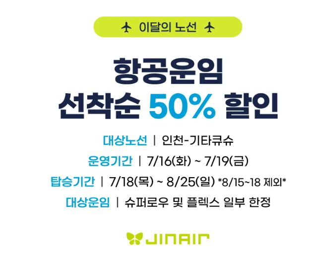 진에어, 노선별 운임,2024 하반기 진MARKET 초특가 할인!