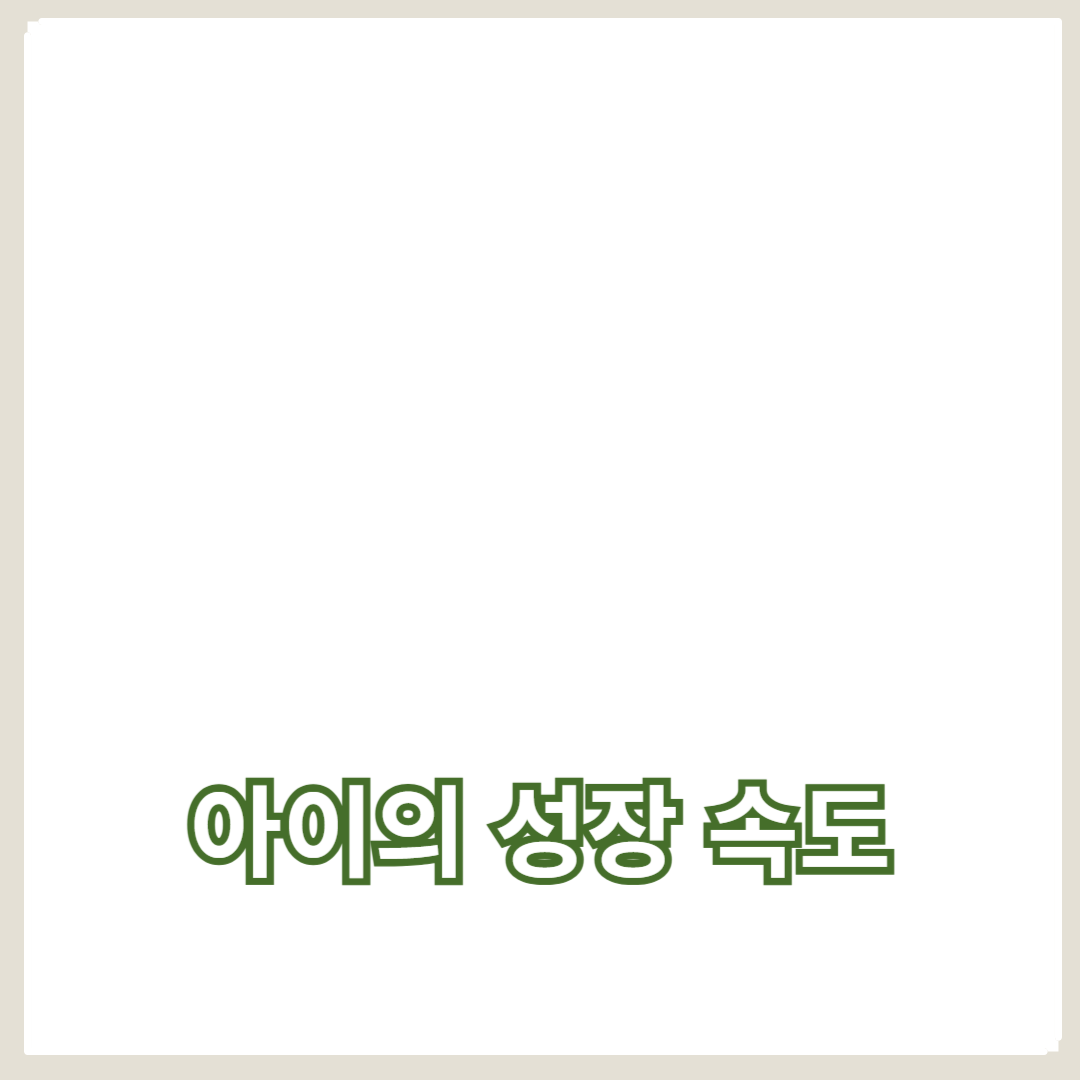 아이의 성장 속도를 이해하는 데 중요한 부모의 관찰