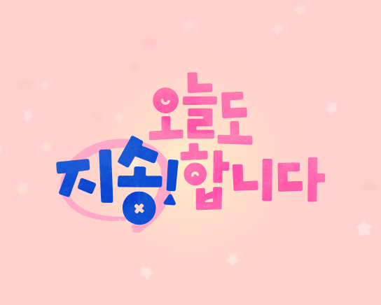 오늘도 지송합니다 인물관계도