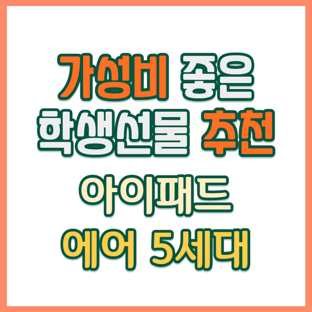 가성비-좋은-아이패드-추천