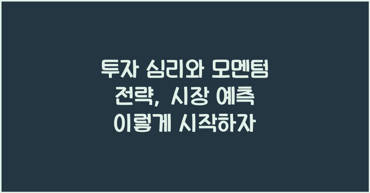 투자 심리와 모멘텀 전략: 시장 상승과 하락을 예측하는 법