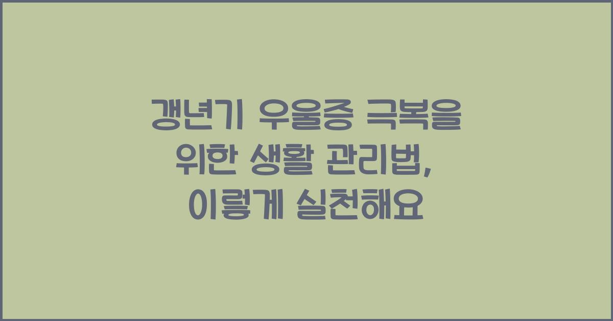 갱년기 우울증 극복을 위한 생활 관리법