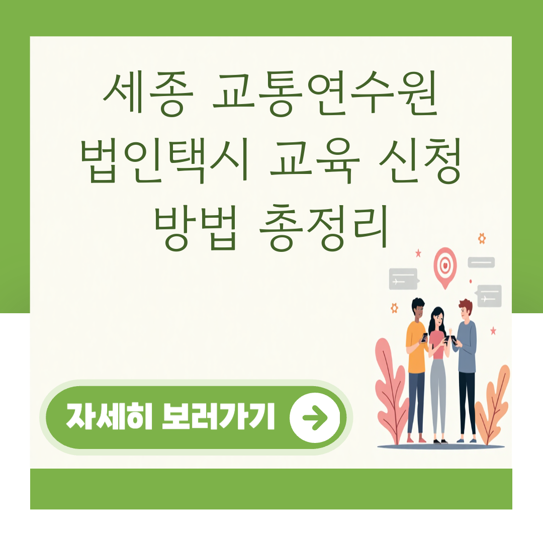 세종 교통연수원 법인택시 교육 신청 방법 총정리 대표 이미지