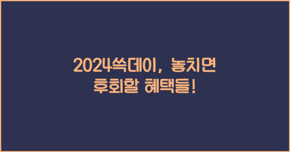 2024쓱데이