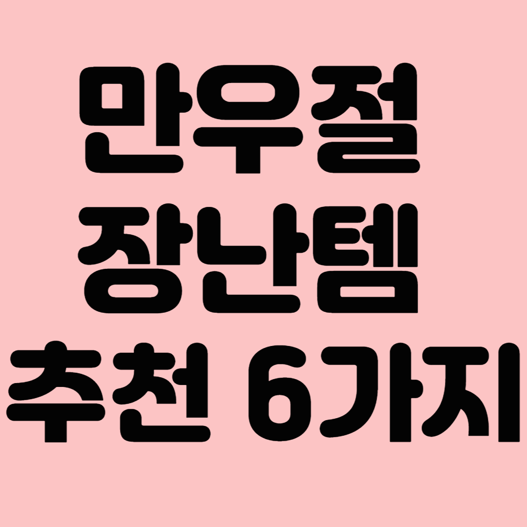 만우절 장난템 추천 6가지