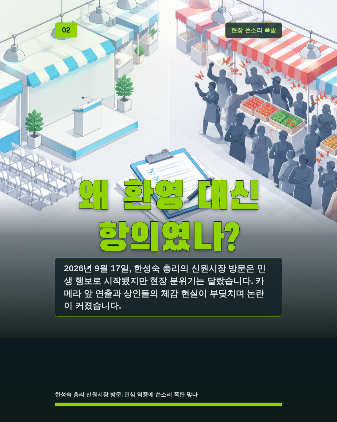 왜 환영 대신 항의였나?
