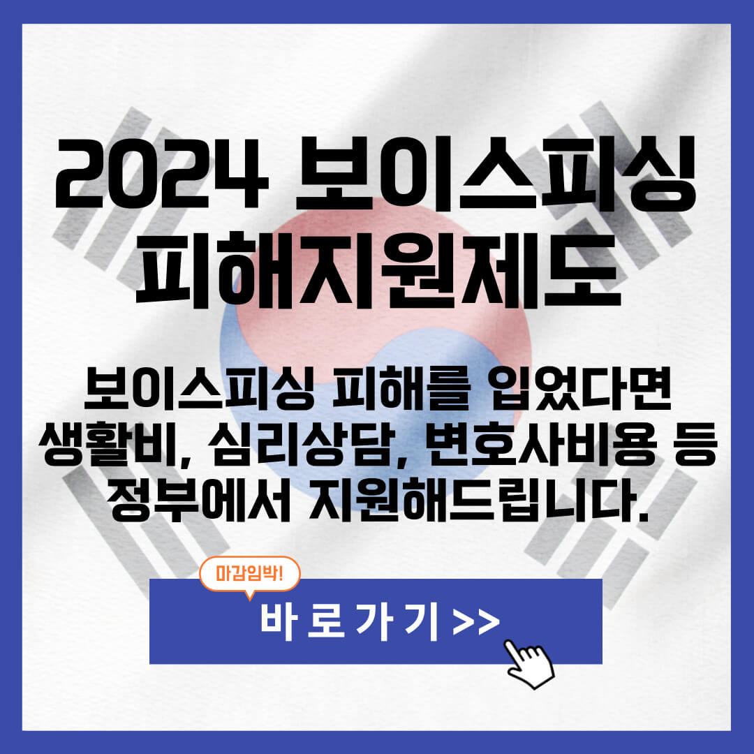 2024 보이스피싱 피해 지원 사업