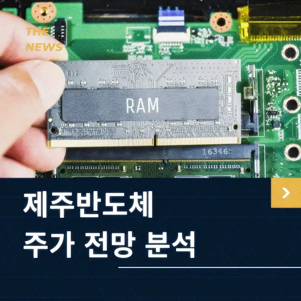 제주반도체 주가 전망 분석