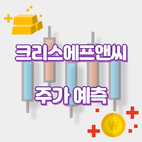 크리스에프앤씨_썸네일