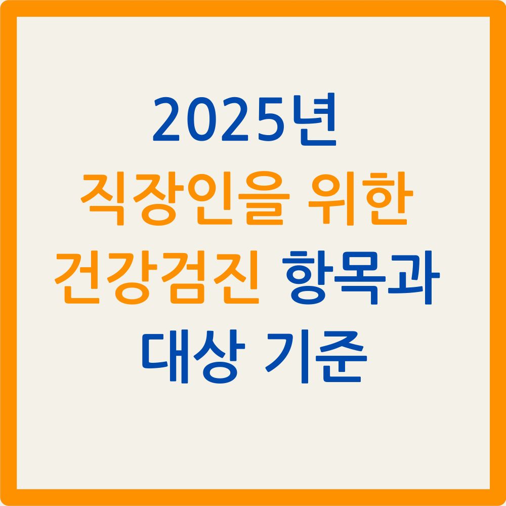 2025년 직장인을 위한 건강검진 항목과 대상 기준