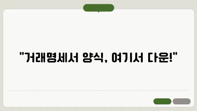 거래명세서의 장점 및 특징