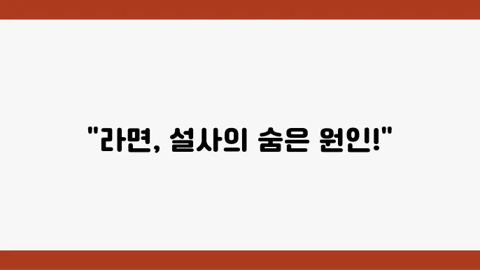 라면을 먹으면 설사안 나오는 이유는 무엇일까?