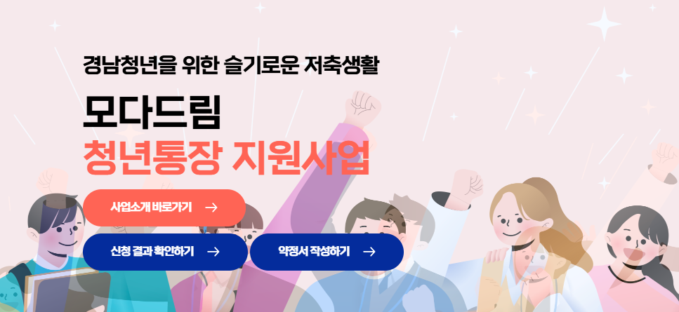 경남 모다드림 청년통장 신청 방법