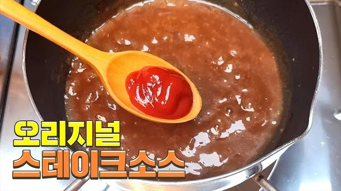 스테이크소스 만드는 방법 맛있는 소스_6