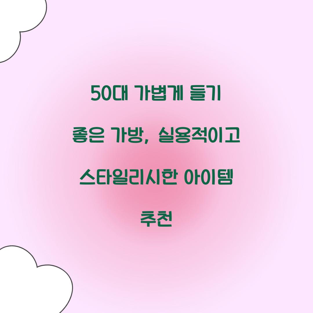 50대 가볍게 들기 좋은 가방