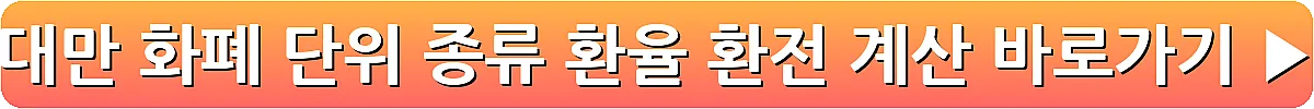 대만 화폐 단위 종류 환율 환전 계산_12