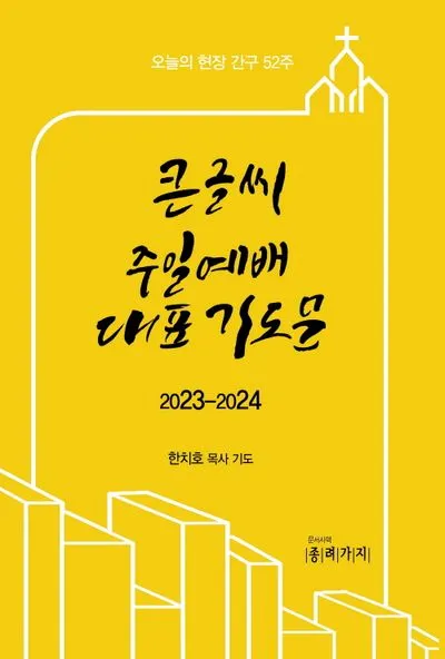 2025년 셋째 주일 낮예배 부활절 대표기도문 모음_8