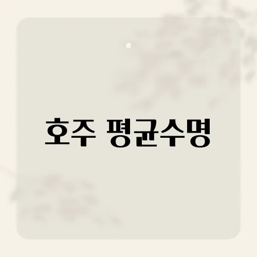호주 평균수명, 두 해째 하락 왜?