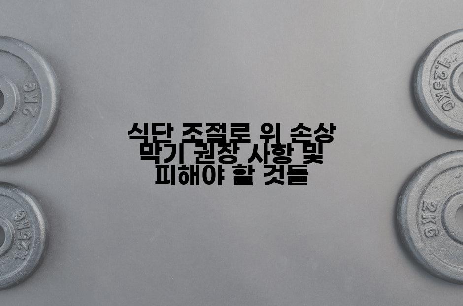 식단 조절로 위 손상 막기 권장 사항 및 피해야 할 것들