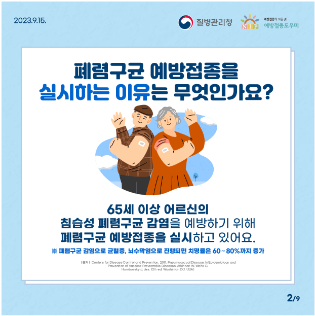 2023년 어르신 폐렴구균 무료 예방접종 안내&amp;#44; 접종대상&amp;#44; 이상반응&amp;#44; 접종기간&amp;#44; 유의사항