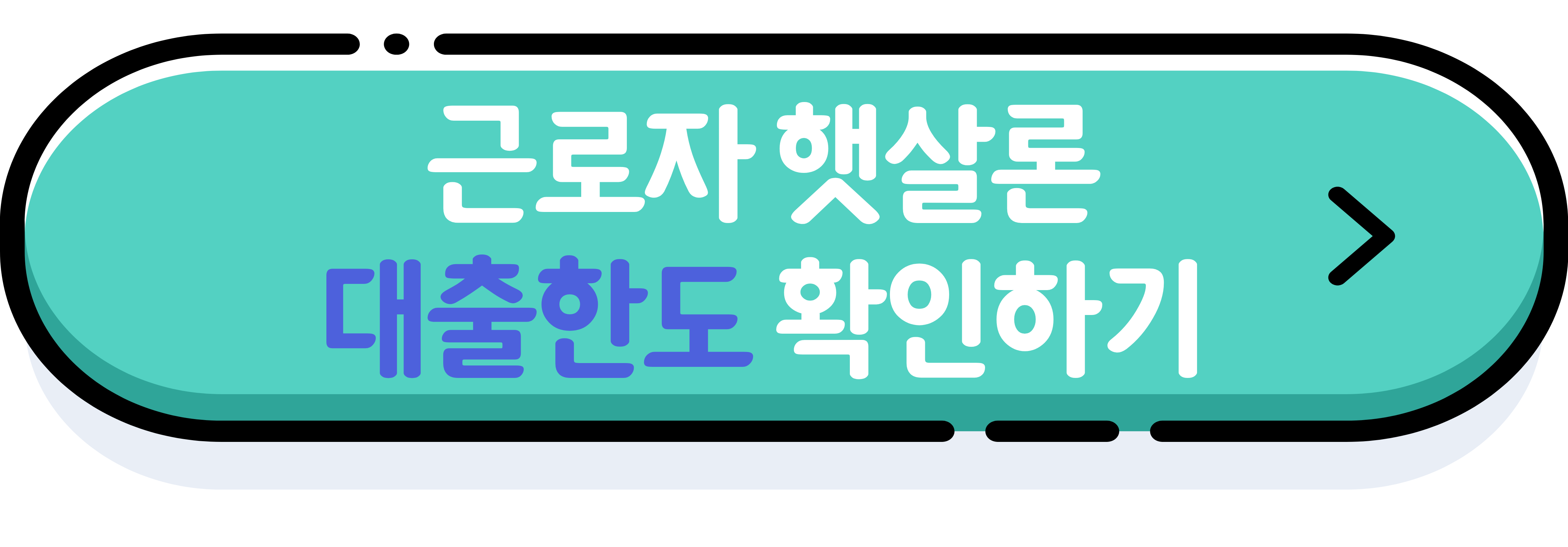 대출한도 조회이미지.