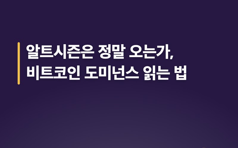 알트시즌은 정말 오는가, 비트코인 도미넌스 판독법과 8월 급등 팩트 분석