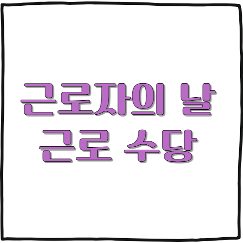 근로자의 날 근로 수당