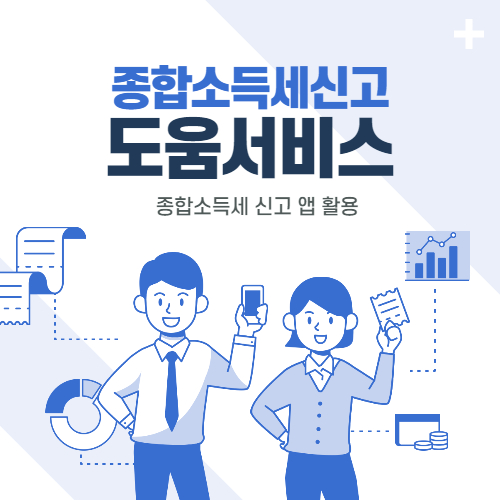 2021년 종합소득세 신고방법