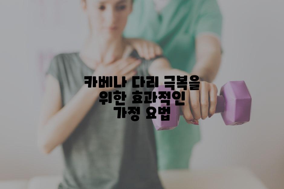 카베나 다리 극복을 위한 효과적인 가정 요법
