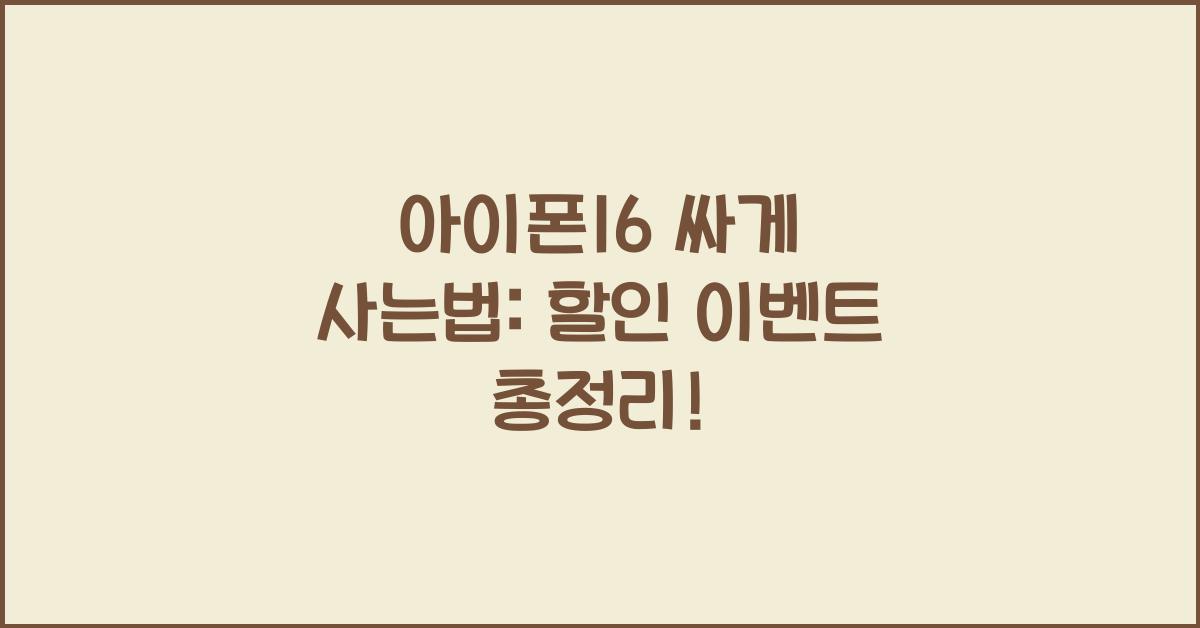 아이폰16 싸게 사는법