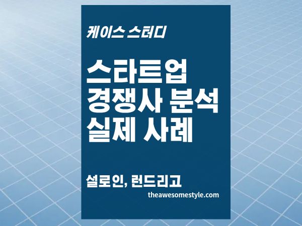 1편. 스타트업 경쟁사 분석 사례: 설로인·런드리고가 레드오션에서 이긴 방법