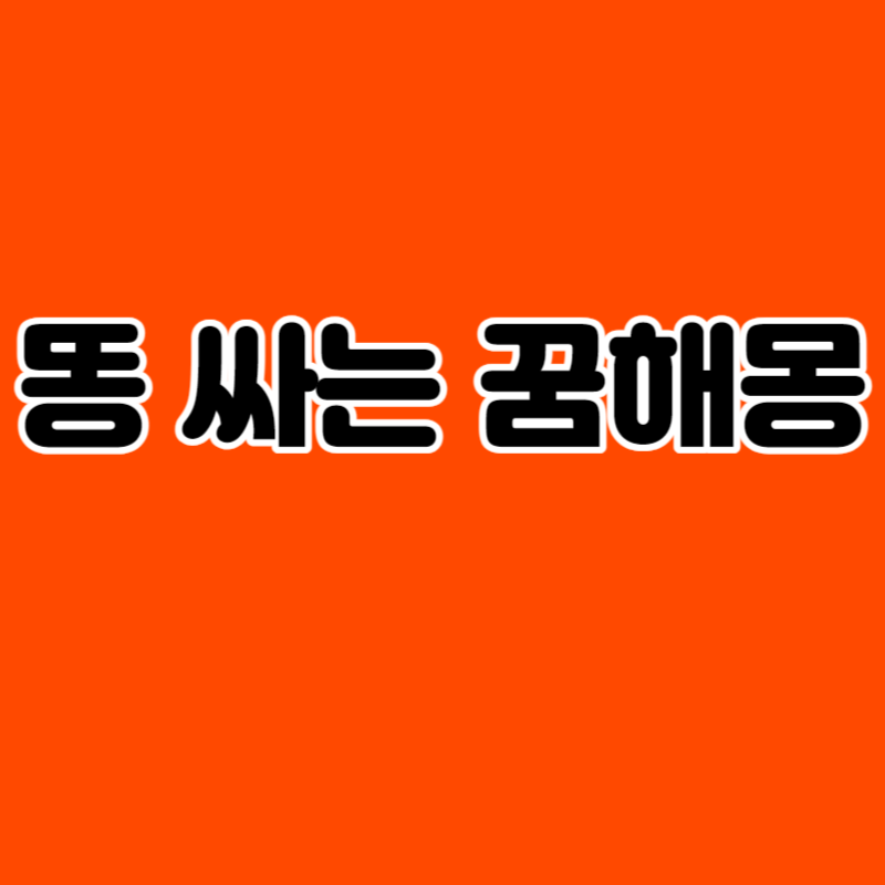 똥 싸는 꿈해몽