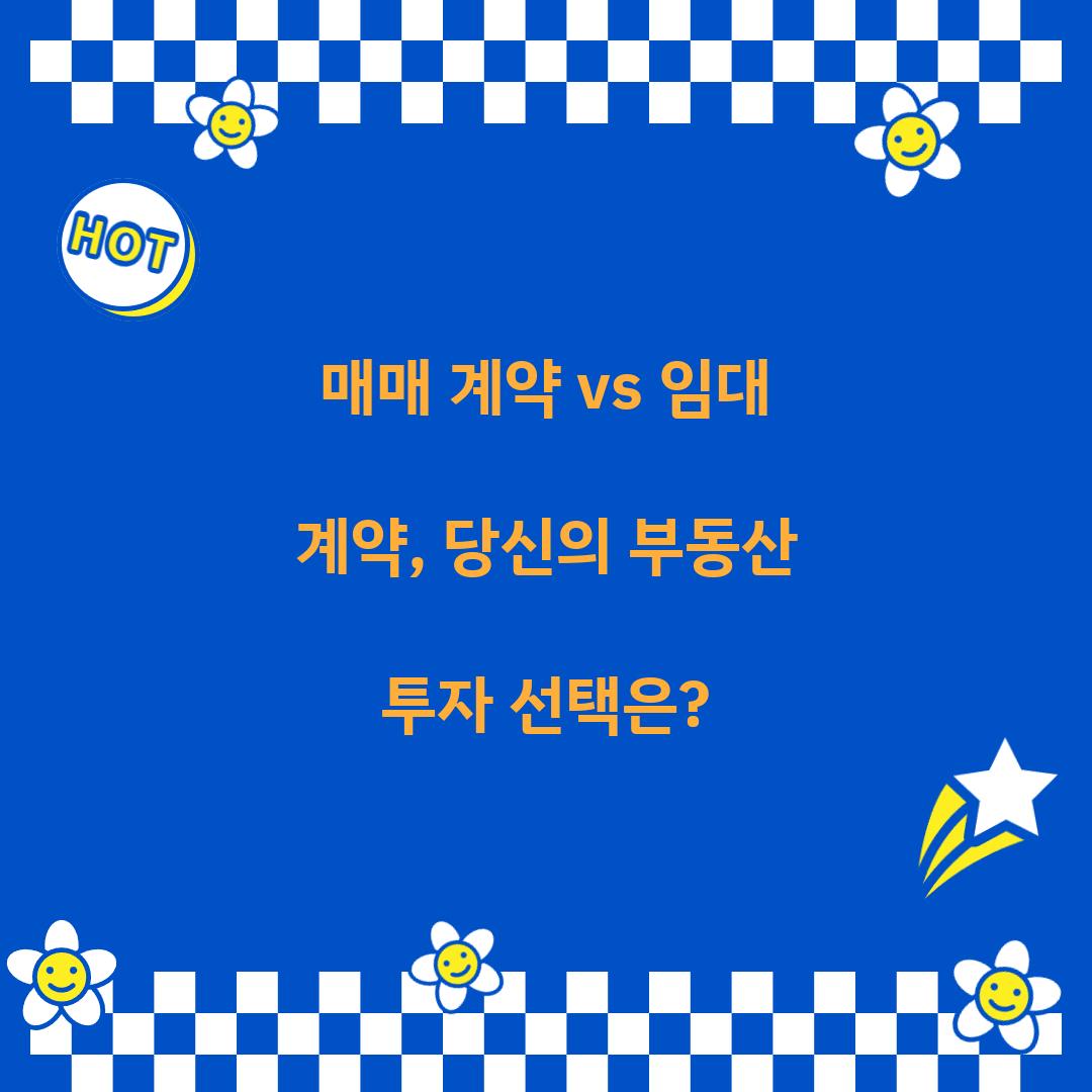 매매 계약 vs 임대 계약