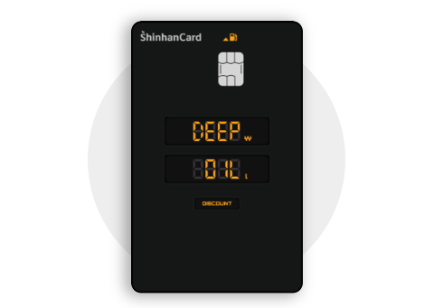 신한카드 딥 오일 Deep Oil