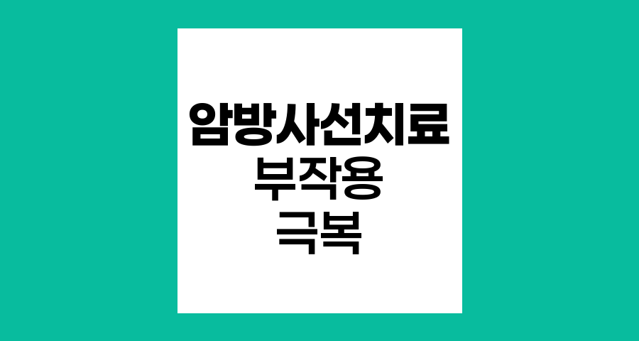 암방사선치료 부작용 극복 전략
