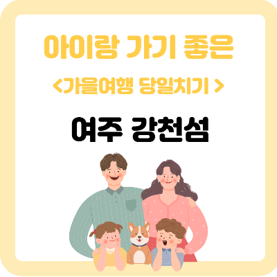 강천섬 가을여행