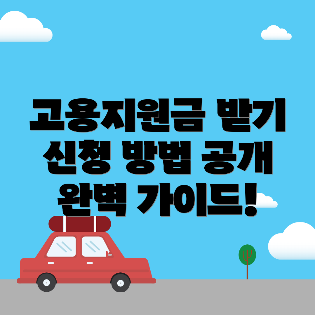 고용지원금