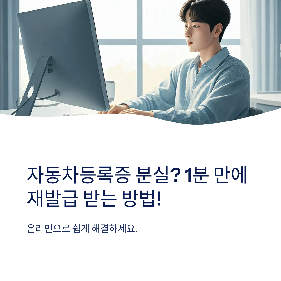 자동차등록증 재발급|인터넷, 모바일로 1분 만에 출력하는 법
