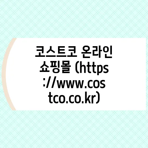 코스트코 온라인 쇼핑몰 (https://www.costco.co.kr)