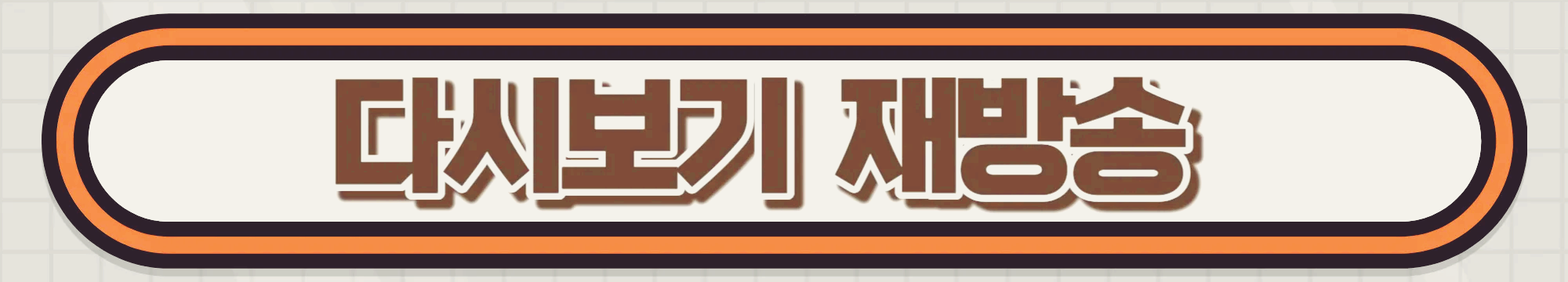 다시보기-재방송-보러가기