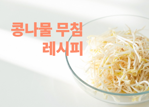 콩나물무침 레시피