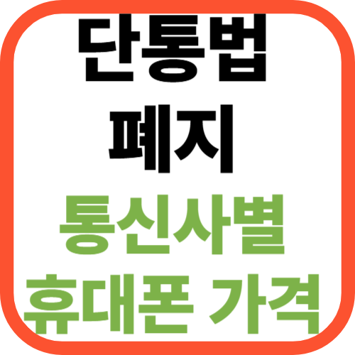 2025년 단통법 폐지! 통신사별 휴대폰 가격 변화 총정리