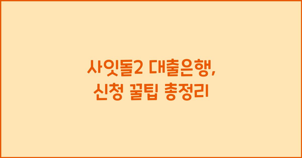 사잇돌2 대출은행