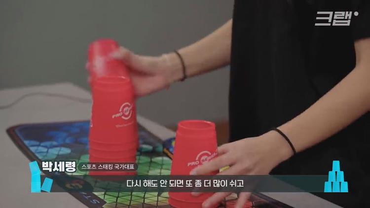 유퀴즈 온더블럭 스포츠 스태킹 컵 쌓기 국내 1등 세계 3위 박세령 소개 및 조회수 500만 영상