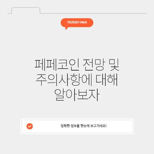 페페코인 전망 및 주의사항에 대해 알아보자