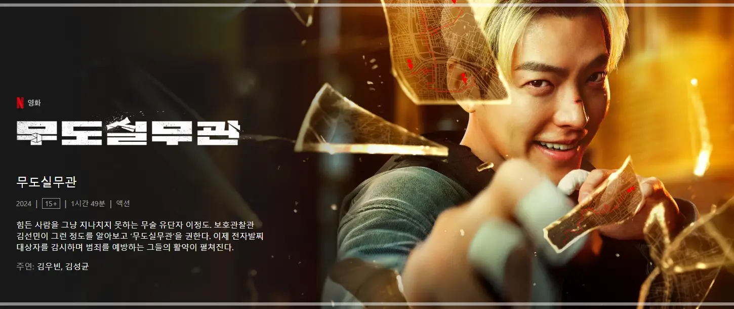 넷플릭스-영화-무도실무관-출연진-등장인물-정보