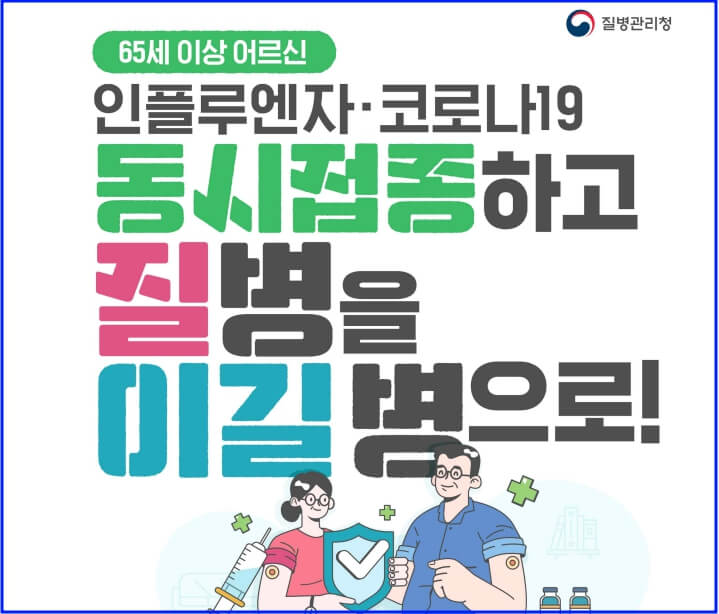 65세 이상 어르신 독감, 코로나19 백신 동시접종 안내포스터