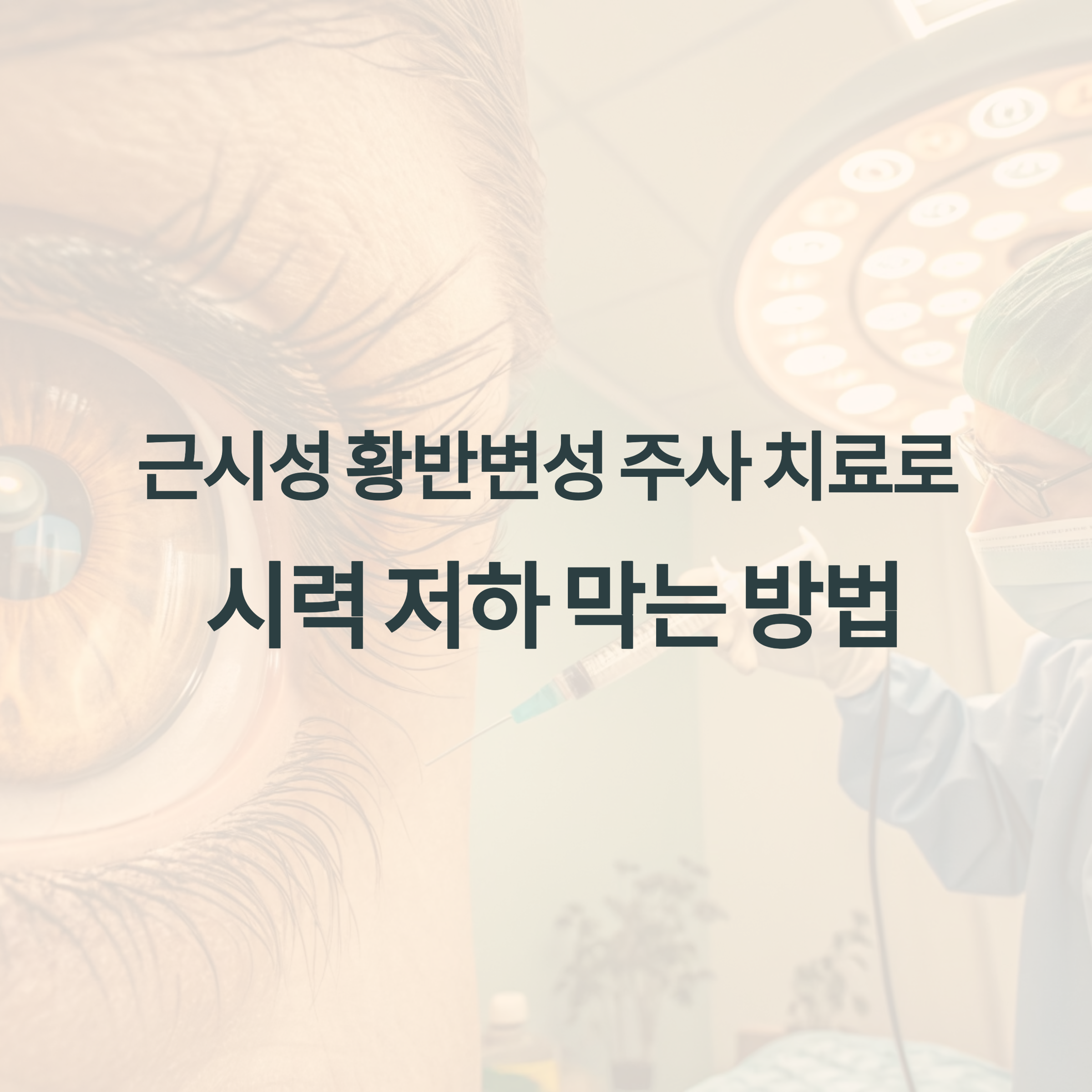근시성 황반변성_1