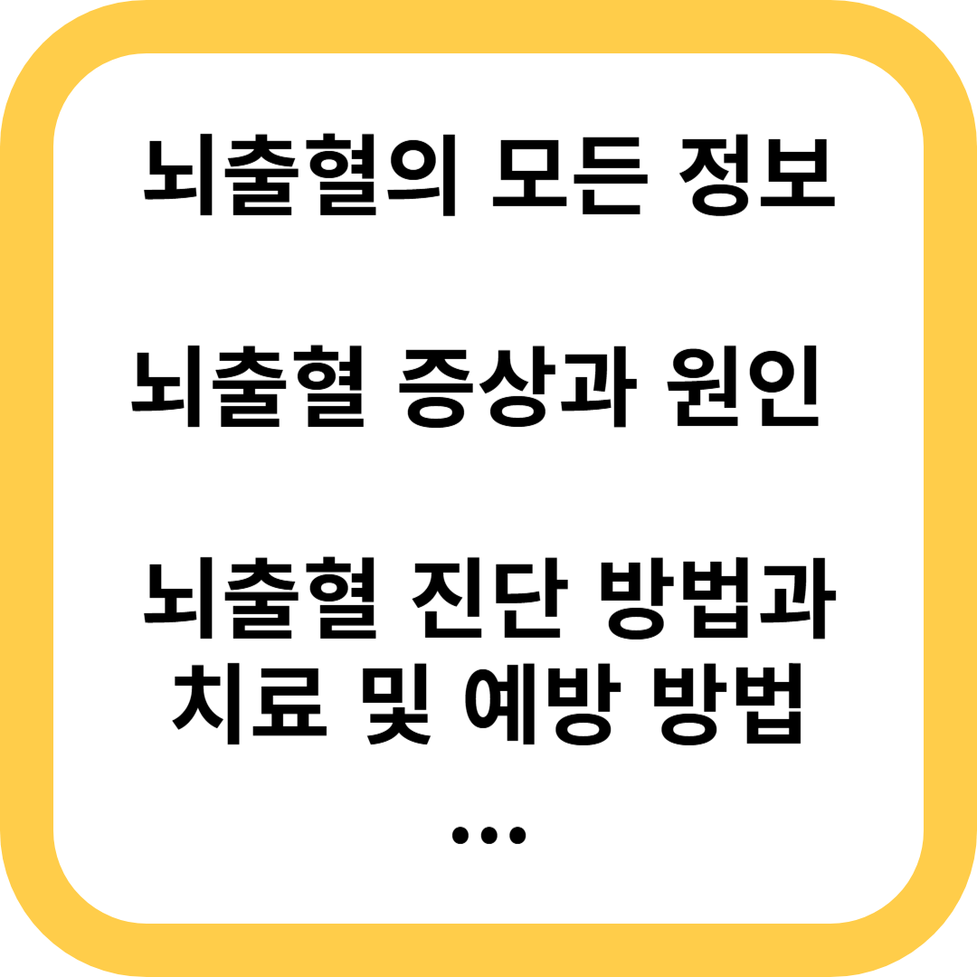 뇌출혈